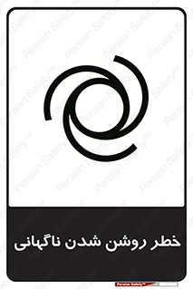 تابلوی ایمنی خطر روشن شدن ناگهانی – طرح 10594