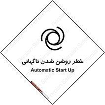 تابلوی ایمنی خطر روشن شدن ناگهانی – طرح 10594
