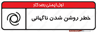 تابلوی ایمنی خطر روشن شدن ناگهانی – طرح 10594