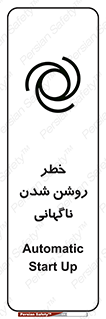 تابلوی ایمنی خطر روشن شدن ناگهانی – طرح 10594