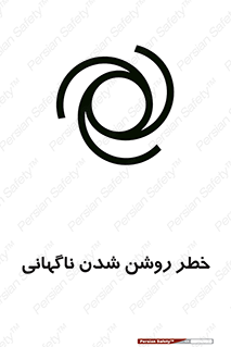 تابلوی ایمنی خطر روشن شدن ناگهانی – طرح 10594