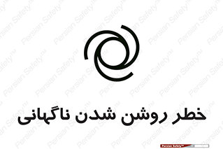 تابلوی ایمنی خطر روشن شدن ناگهانی – طرح 10594