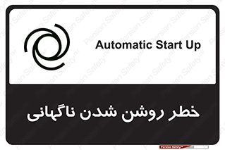 تابلوی ایمنی خطر روشن شدن ناگهانی – طرح 10594