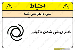 تابلوی ایمنی خطر روشن شدن ناگهانی – طرح 10594