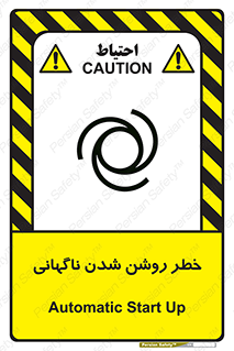 تابلوی ایمنی خطر روشن شدن ناگهانی – طرح 10594