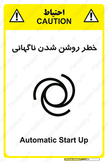 تابلوی ایمنی خطر روشن شدن ناگهانی – طرح 10594