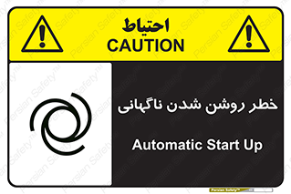 تابلوی ایمنی خطر روشن شدن ناگهانی – طرح 10594