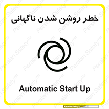 تابلوی ایمنی خطر روشن شدن ناگهانی – طرح 10594
