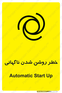 تابلوی ایمنی خطر روشن شدن ناگهانی – طرح 10594