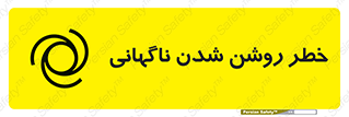 تابلوی ایمنی خطر روشن شدن ناگهانی – طرح 10594