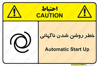 تابلوی ایمنی خطر روشن شدن ناگهانی – طرح 10594