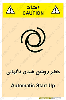 تابلوی ایمنی خطر روشن شدن ناگهانی – طرح 10594