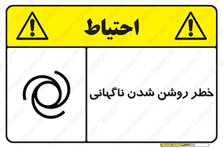 تابلوی ایمنی خطر روشن شدن ناگهانی – طرح 10594
