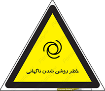 تابلوی ایمنی خطر روشن شدن ناگهانی – طرح 10594