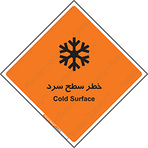 تابلوی ایمنی خطر سطح سرد – طرح 10595