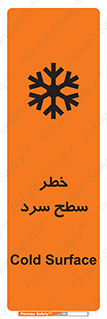 تابلوی ایمنی خطر سطح سرد – طرح 10595