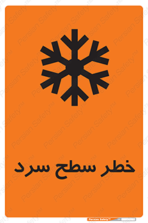 تابلوی ایمنی خطر سطح سرد – طرح 10595