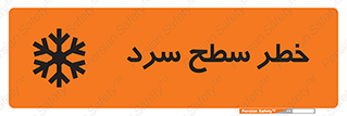 Cold , Surface , یخ , هشدار , 