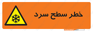 Cold , Surface , یخ , هشدار , 