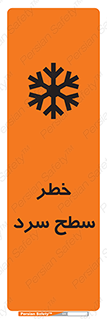 تابلوی ایمنی خطر سطح سرد – طرح 10595