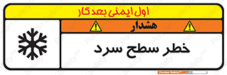 تابلوی ایمنی خطر سطح سرد – طرح 10595