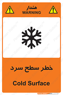 تابلوی ایمنی خطر سطح سرد – طرح 10595