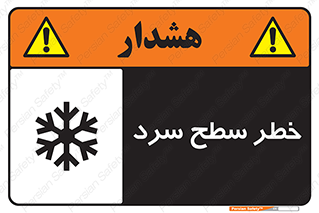 تابلوی ایمنی خطر سطح سرد – طرح 10595