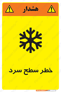 تابلوی ایمنی خطر سطح سرد – طرح 10595
