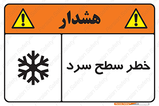 تابلوی ایمنی خطر سطح سرد – طرح 10595