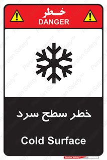 تابلوی ایمنی خطر سطح سرد – طرح 10595