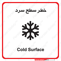 تابلوی ایمنی خطر سطح سرد – طرح 10595