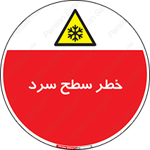 Cold , Surface , یخ , هشدار , 