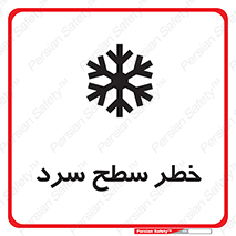 تابلوی ایمنی خطر سطح سرد – طرح 10595