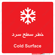 تابلوی ایمنی خطر سطح سرد – طرح 10595
