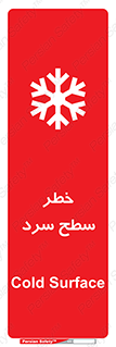 تابلوی ایمنی خطر سطح سرد – طرح 10595