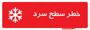 تابلوی ایمنی خطر سطح سرد – طرح 10595