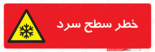 Cold , Surface , یخ , هشدار , 