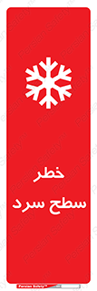 Cold , Surface , یخ , هشدار , 