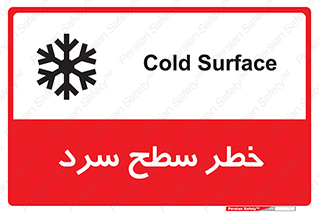 تابلوی ایمنی خطر سطح سرد – طرح 10595