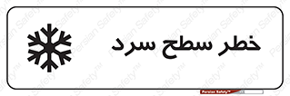 Cold , Surface , یخ , هشدار , 