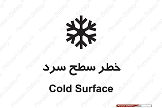 تابلوی ایمنی خطر سطح سرد – طرح 10595