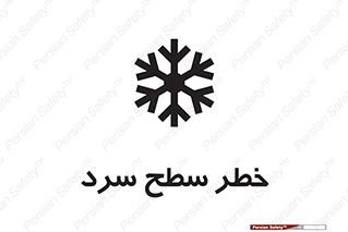 تابلوی ایمنی خطر سطح سرد – طرح 10595