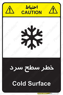 تابلوی ایمنی خطر سطح سرد – طرح 10595