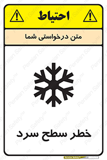 تابلوی ایمنی خطر سطح سرد – طرح 10595