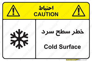 تابلوی ایمنی خطر سطح سرد – طرح 10595