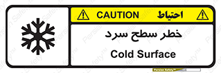 تابلوی ایمنی خطر سطح سرد – طرح 10595