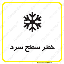 تابلوی ایمنی خطر سطح سرد – طرح 10595
