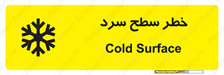 تابلوی ایمنی خطر سطح سرد – طرح 10595