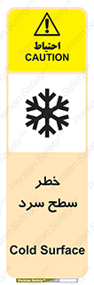 تابلوی ایمنی خطر سطح سرد – طرح 10595