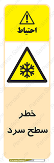 Cold , Surface , یخ , هشدار , 